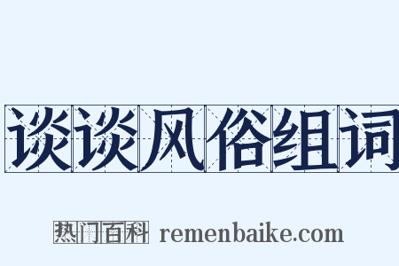 谈谈风俗组词是什么意思的图片
